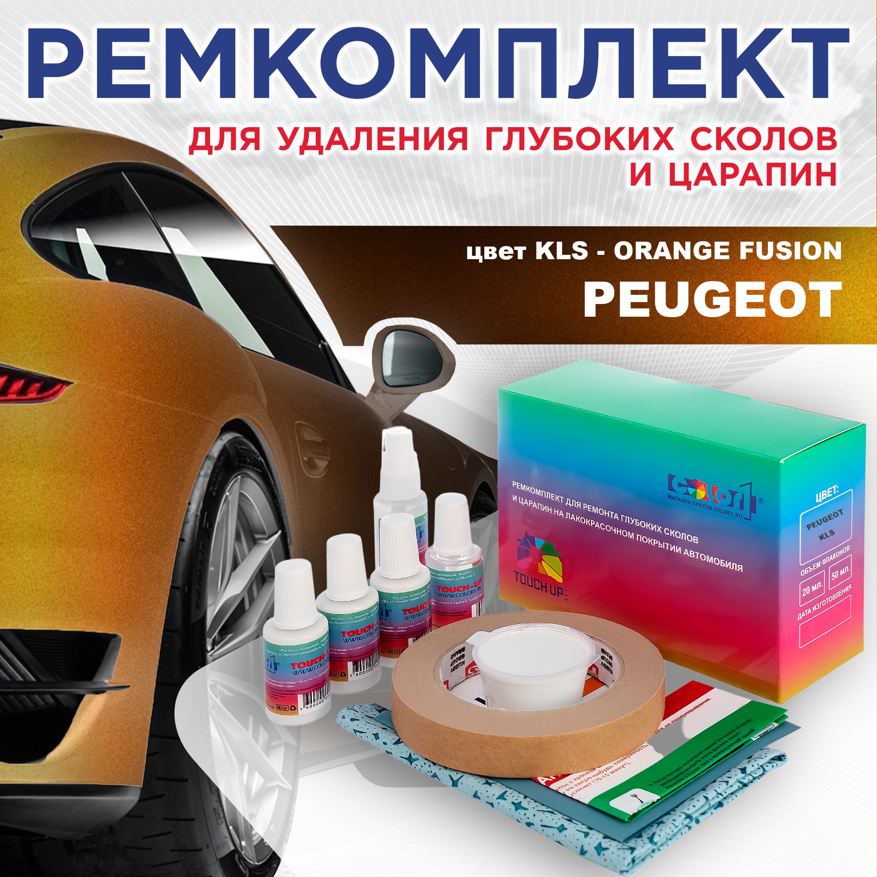 

Ремкомплект для ремонта сколов и царапин COLOR1 для PEUGEOT, KLS Orange Fusion, Бесцветный