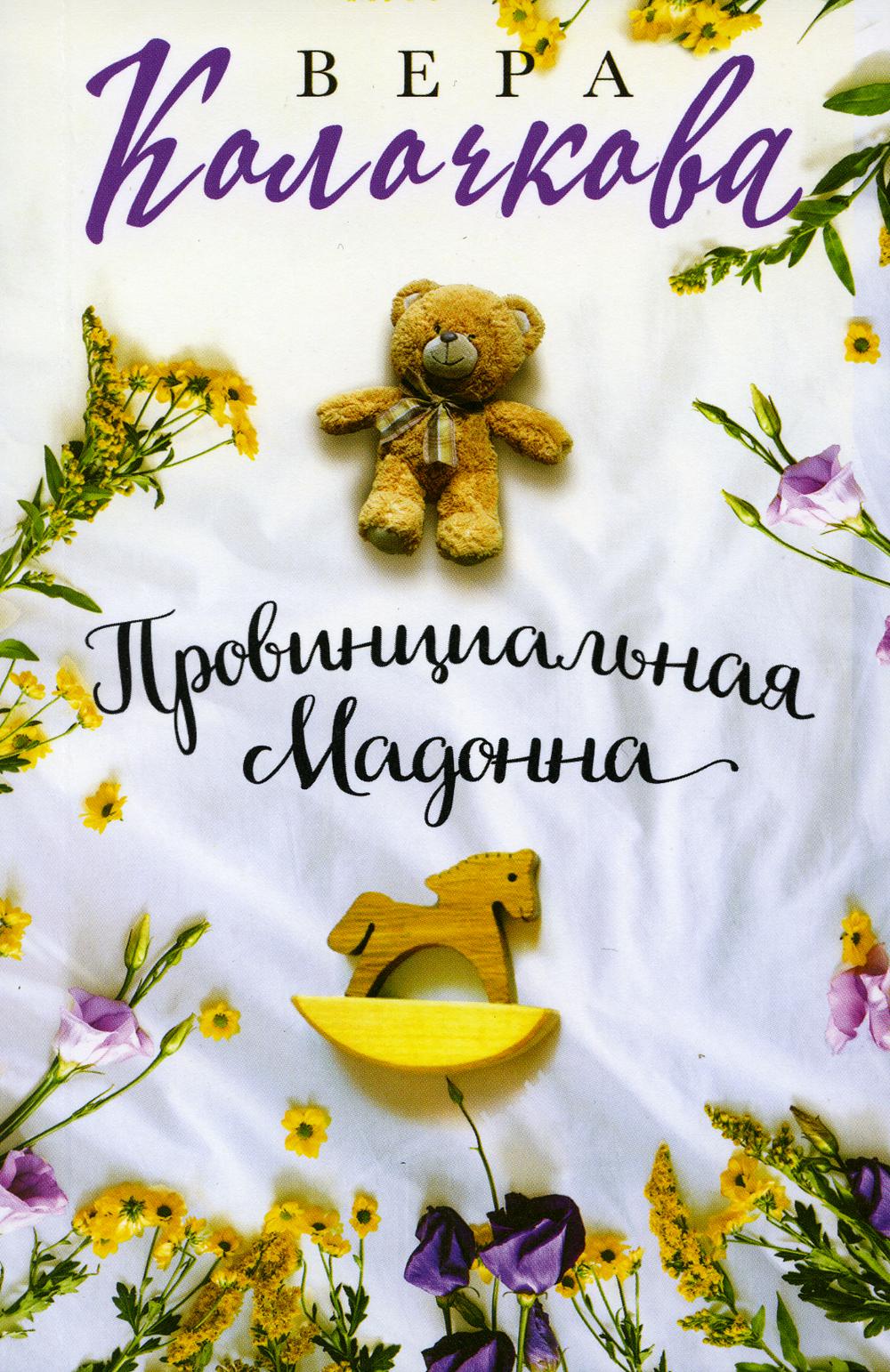 

Провинциальная Мадонна