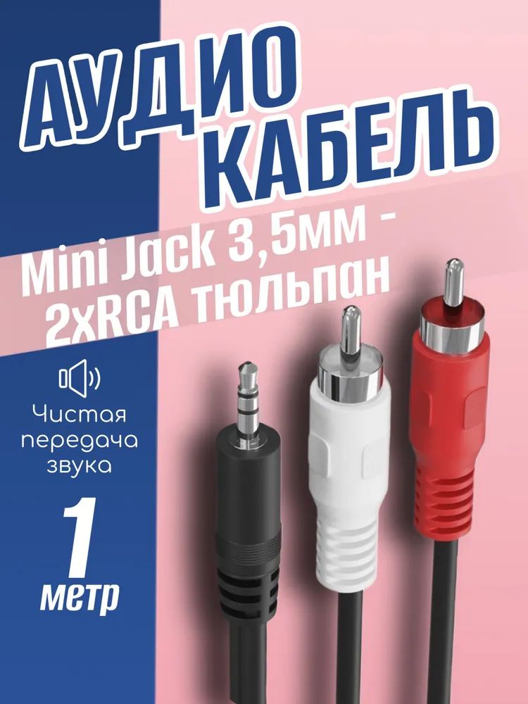 Кабель AUX Gsmin A11 Mini Jack 3.5мм (M) - 2xRCA (M), 1м.