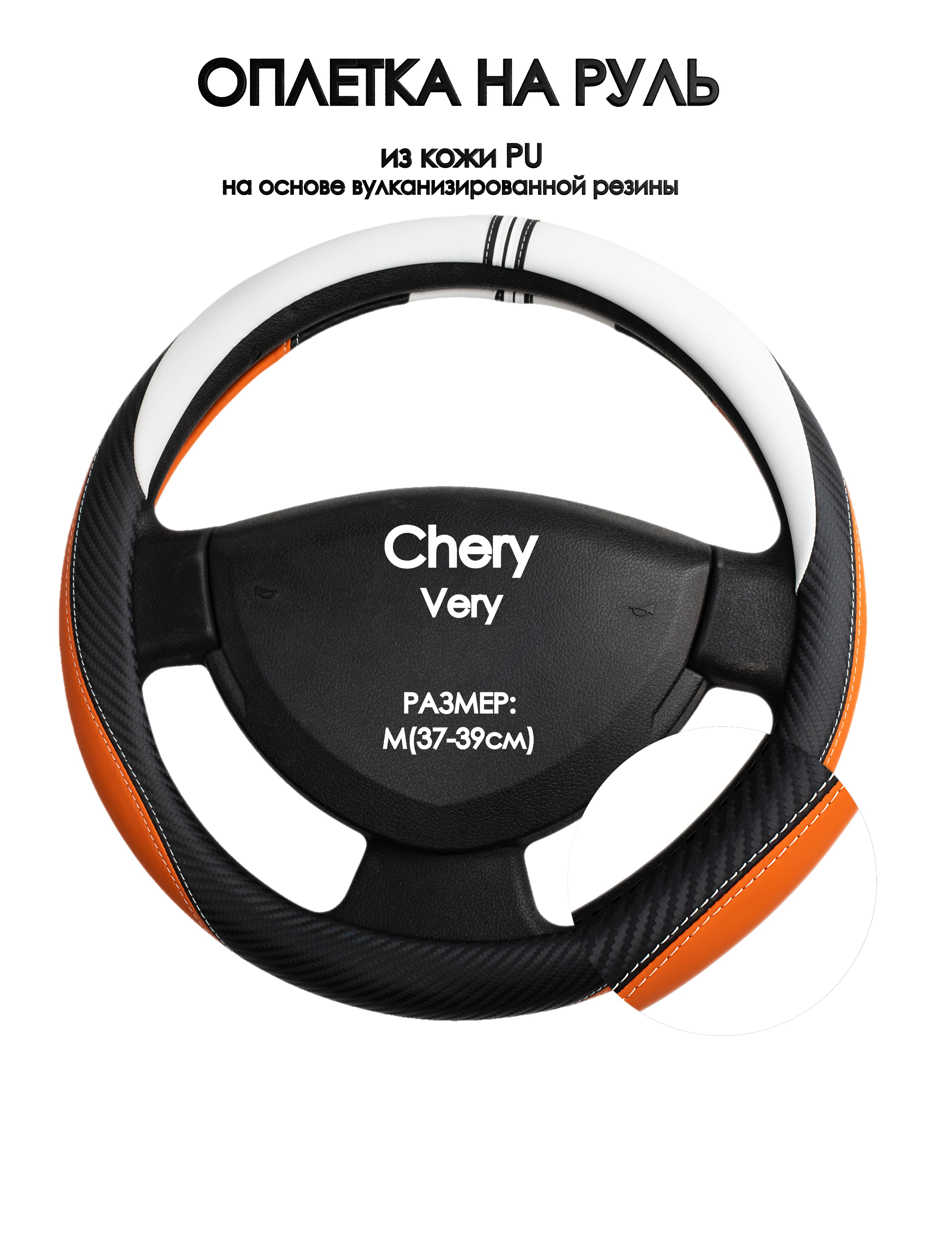 

Оплетка на руль Оплеточки Chery Very М(37-39см) 57, Оранжевый;черный;белый, Chery Very