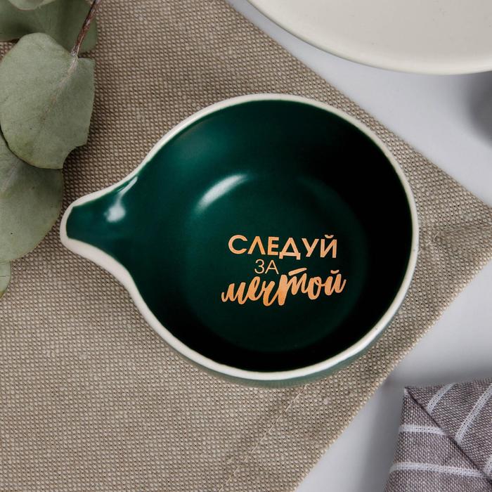 

Соусник «Следуй за мечтой», зелёный, 9 х 7 см, Керамическая посуда «Космос»