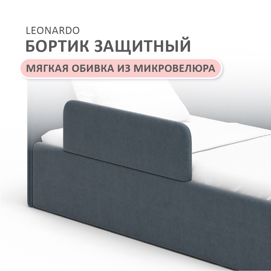 

Бортик защитный на кровать Romack Leonardo, графит, артикул 1000-353, Серый, Leonardo бортик велюр