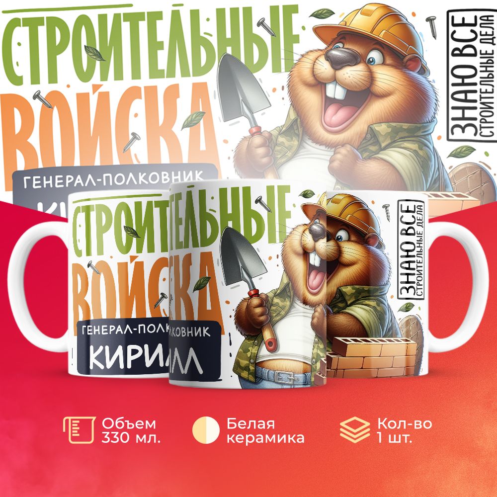 

Кружка 3Dollara Строительные войска Генерал Кирилл 330 мл