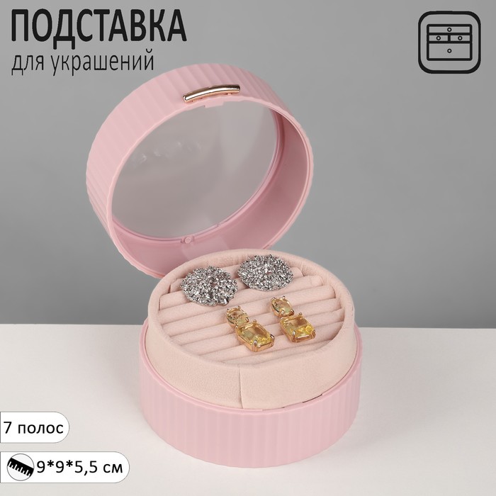 Подставка под кольца Queen fair Шкатулка портативная, круг, 7 полос, 9x9x5,5 см