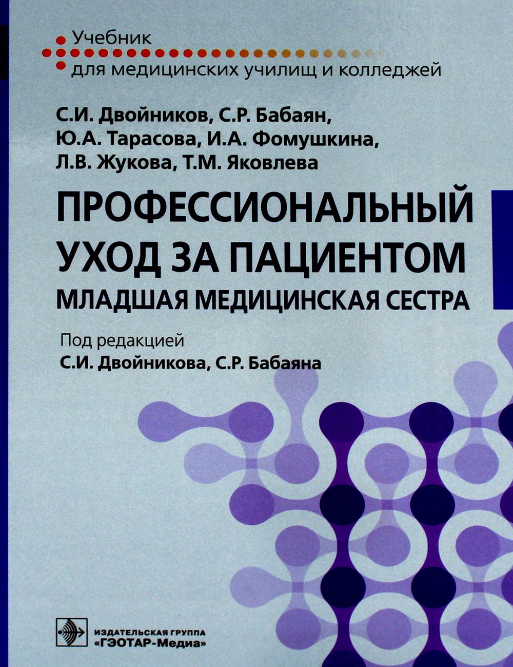 

Профессиональный уход за пациентом. Младшая медицинская сестра