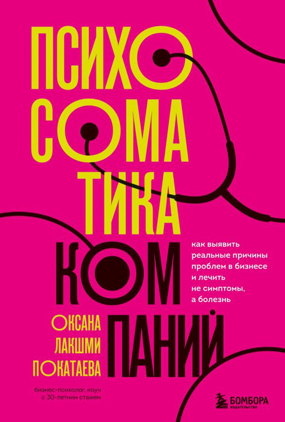 

Книга Психосоматика компаний