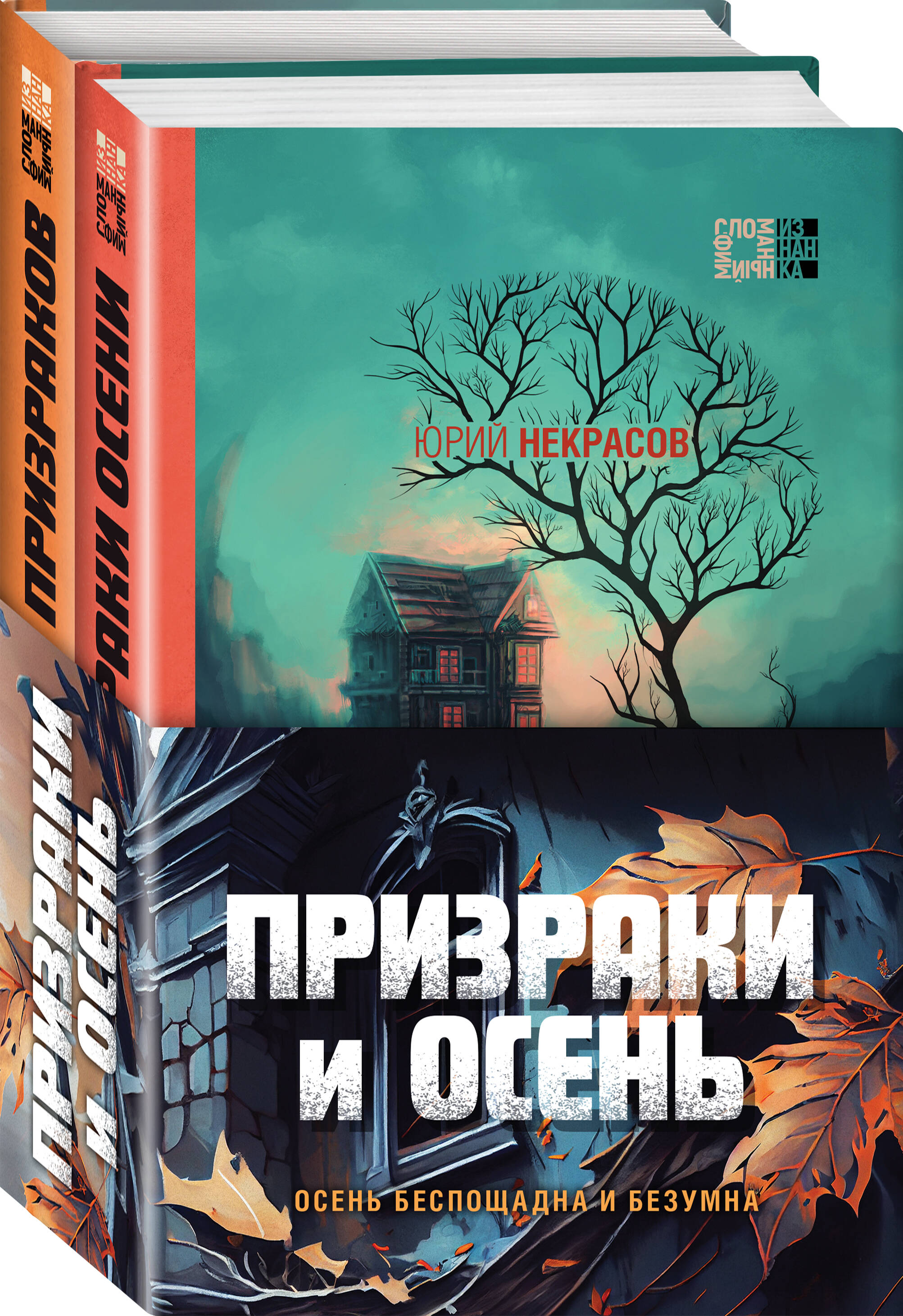 

Комплект из 2 книг: "Призраки осени" + "Осень призраков"