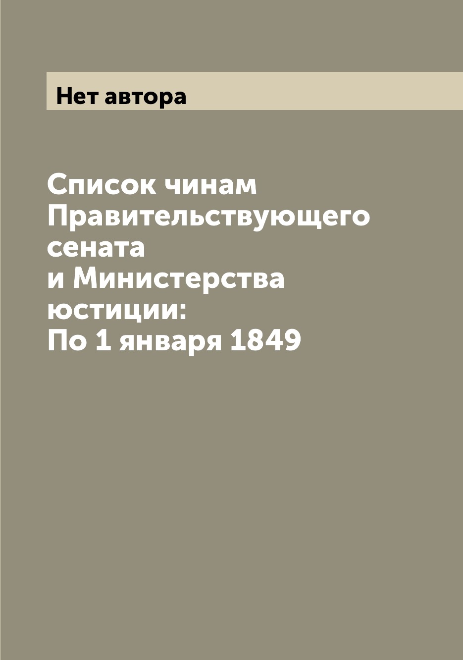 

Книга Список чинам Правительствующего сената и Министерства юстиции: По 1 января 1849