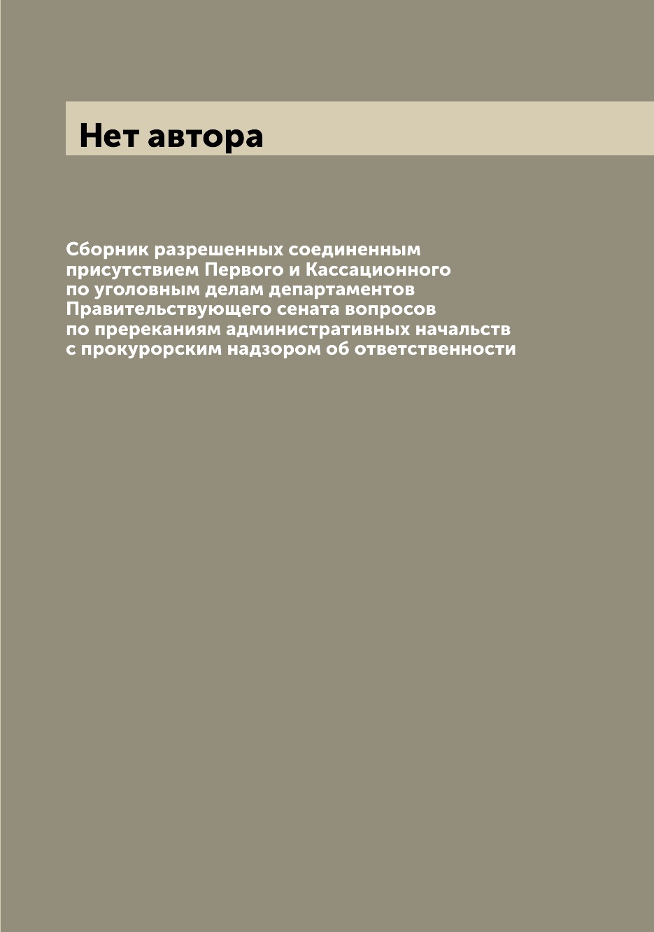 

Книга Сборник разрешенных соединенным присутствием Первого и Кассационного по уголовным...