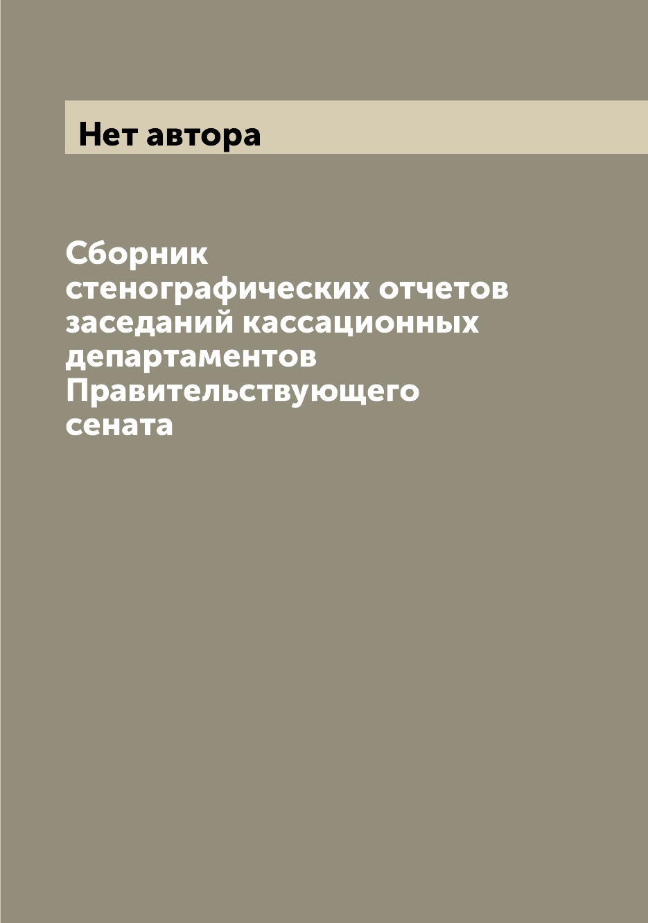 

Книга Сборник стенографических отчетов заседаний кассационных департаментов Правительст...