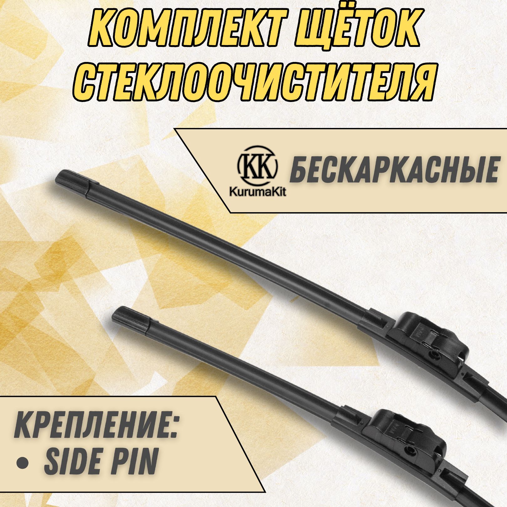 

Щетки стеклоочистителя KurumaKit Geely Atlas 600/425 мм Side Pin22мм, K102