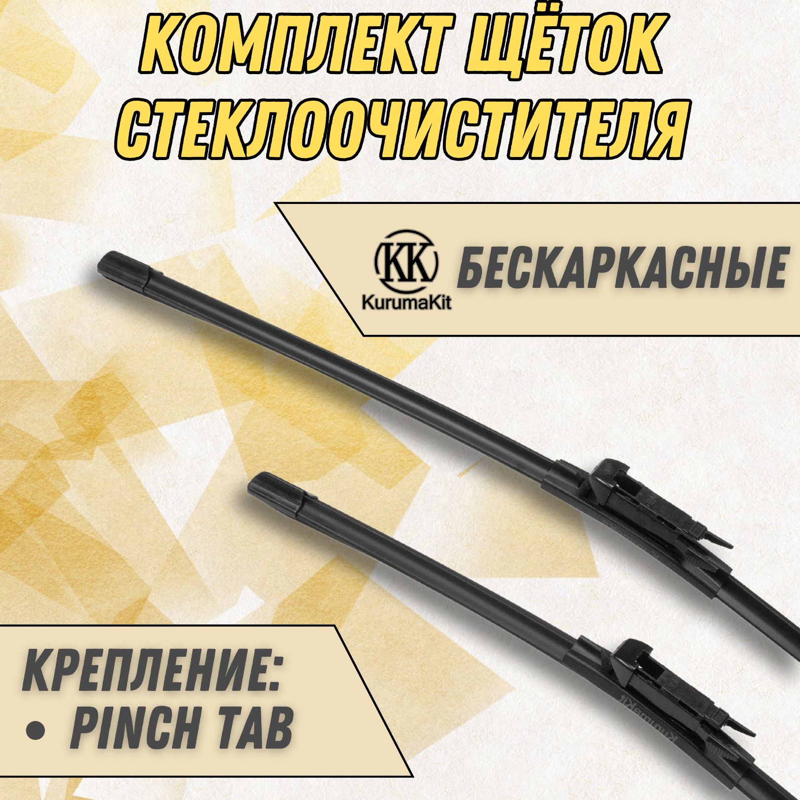 

Щетки стеклоочистителя KurumaKit Geely Emgrand GT 600/450 мм Pinch Tab, K102