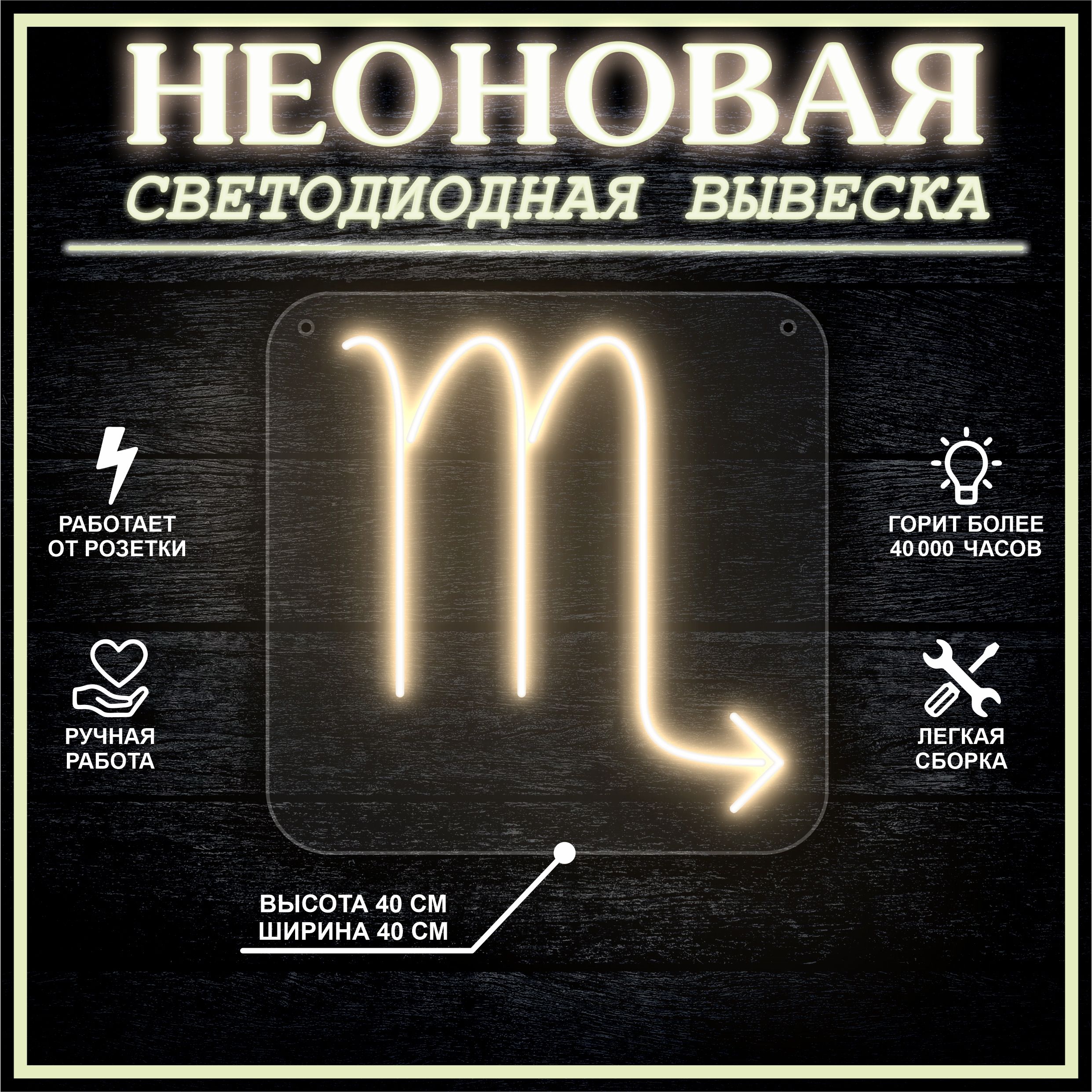 

Неоновая вывеска СКОРПИОН 40х40 / теплый белый, 24335