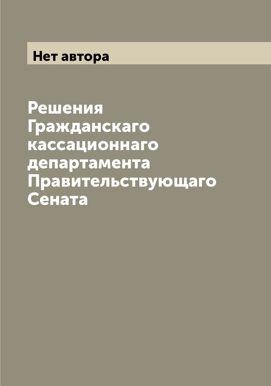 

Книга Решения Гражданскаго кассационнаго департамента Правительствующаго Сената