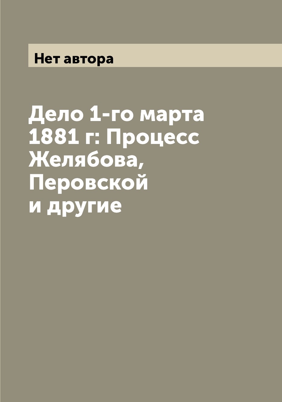 

Дело 1-го марта 1881 г: Процесс Желябова, Перовской и другие