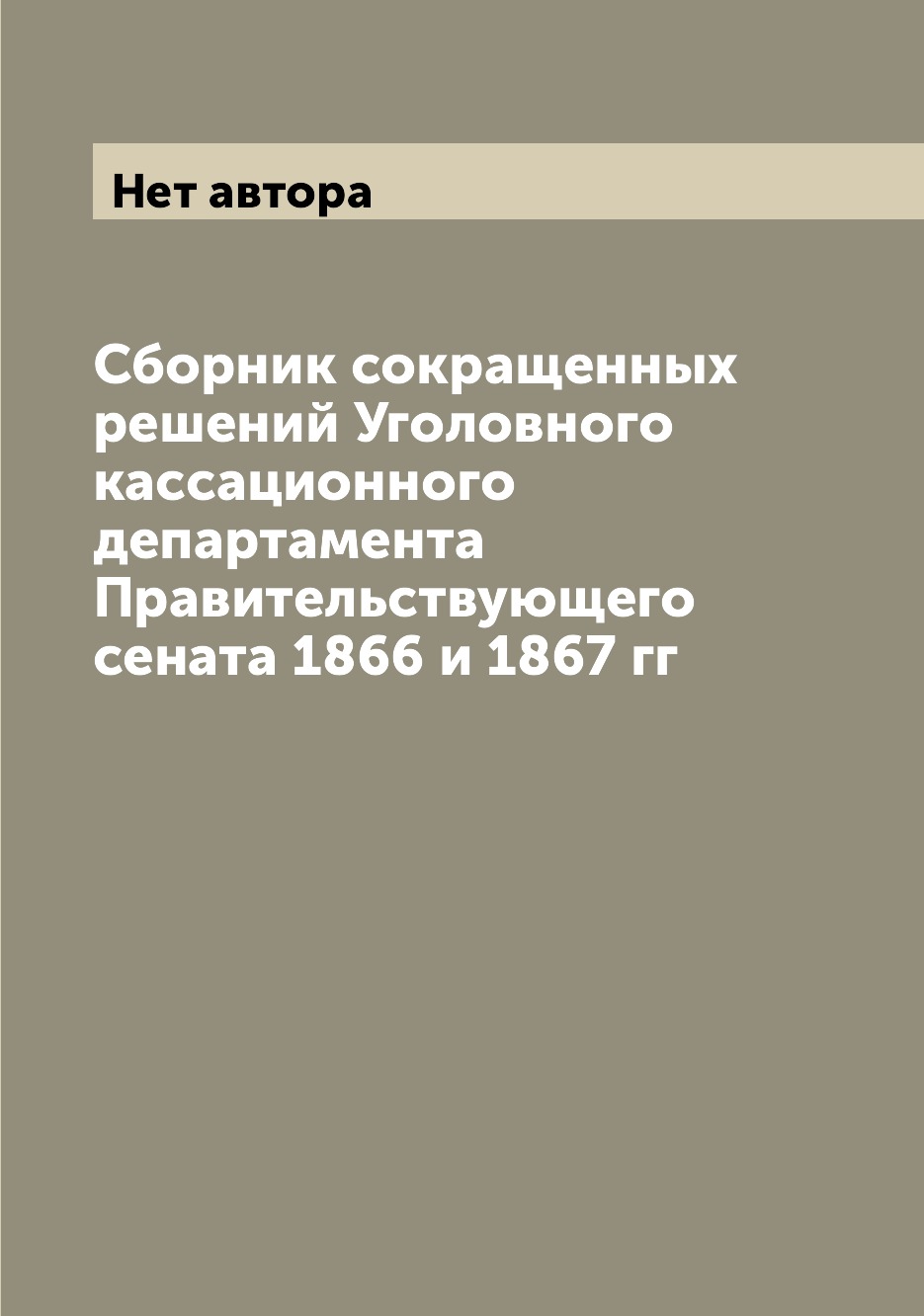 

Книга Сборник сокращенных решений Уголовного кассационного департамента Правительствующ...