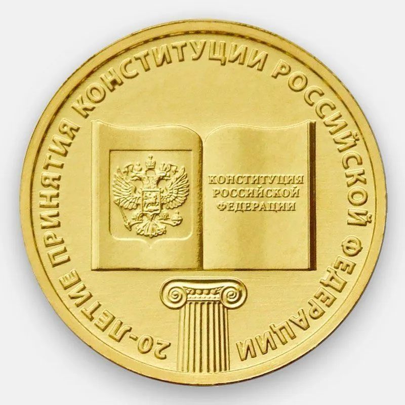 

Монета 10 руб Mon Loisir 20 лет принятия Конституции РФ. 2013 г., Монета