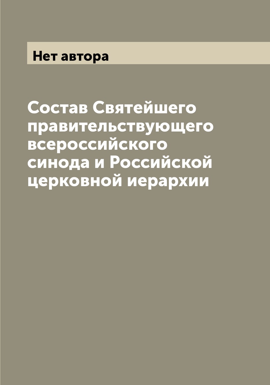 

Книга Состав Святейшего правительствующего всероссийского синода и Российской церковной...