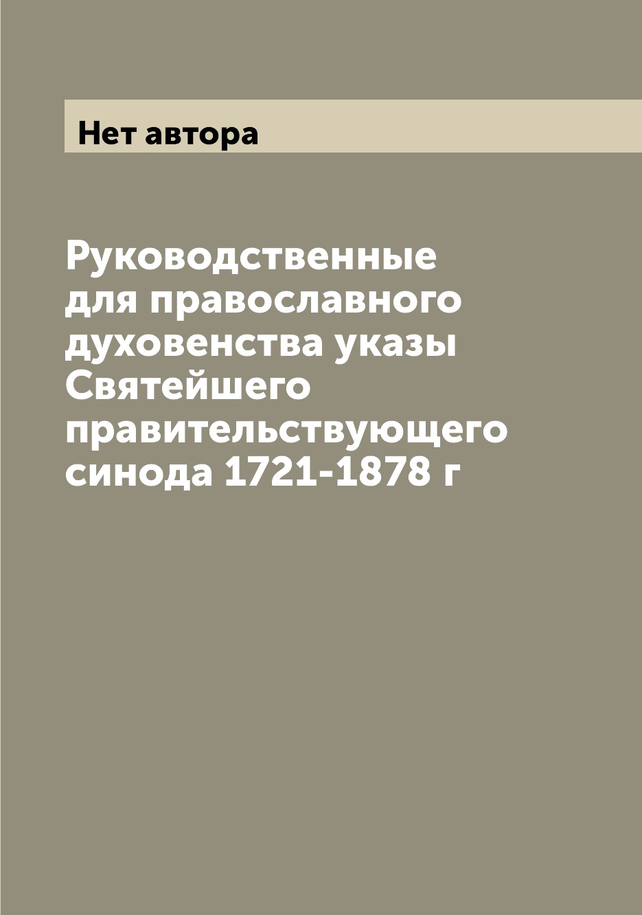 

Руководственные для православного духовенства указы Святейшего правительствующего...