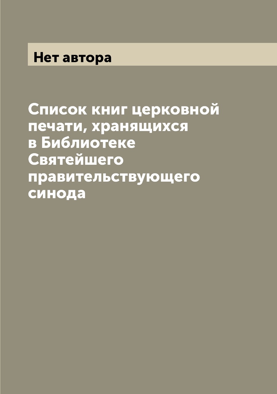 

Книга Список книг церковной печати, хранящихся в Библиотеке Святейшего правительствующе...