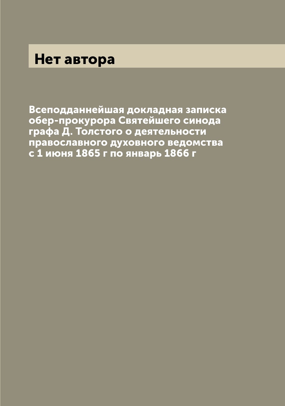 

Книга Всеподданнейшая докладная записка обер-прокурора Святейшего синода графа Д. Толст...
