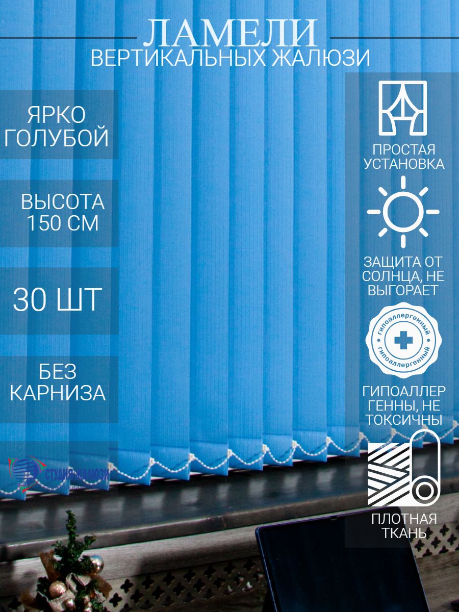 Ламели для вертикальных тканевых жалюзи Студия жалюзи из ткани Лайн, длина 150 см, 30 шт