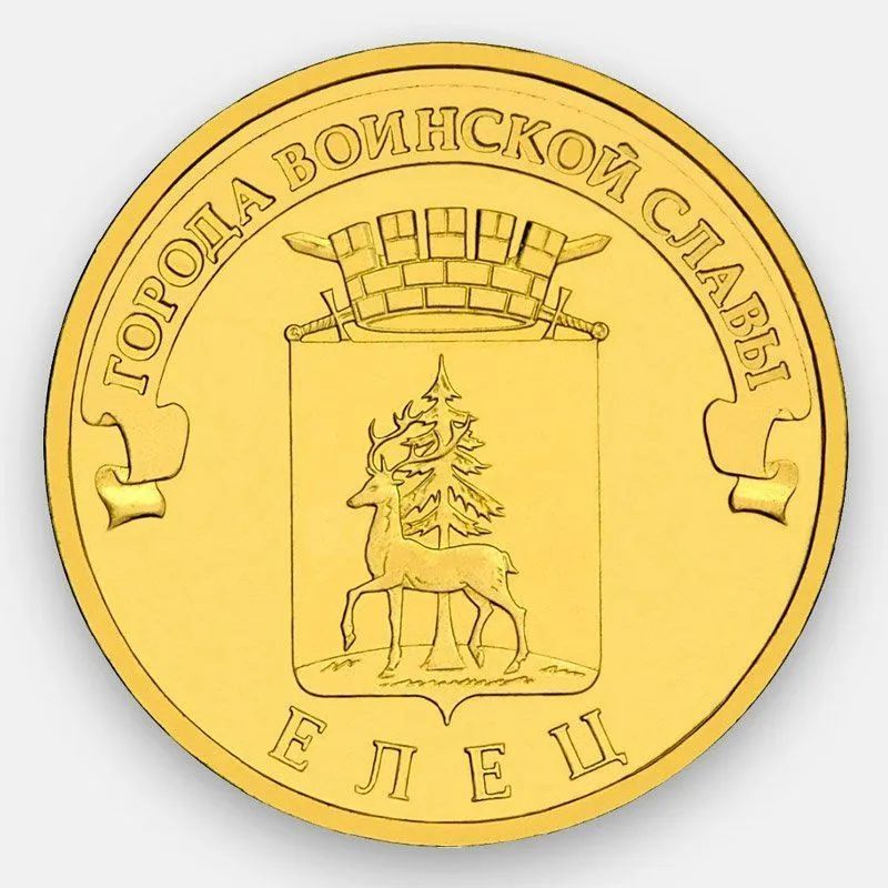 

Монета 10 руб Mon Loisir Елец. Серия Города воинской славы, Россия, 2011 г., Монета
