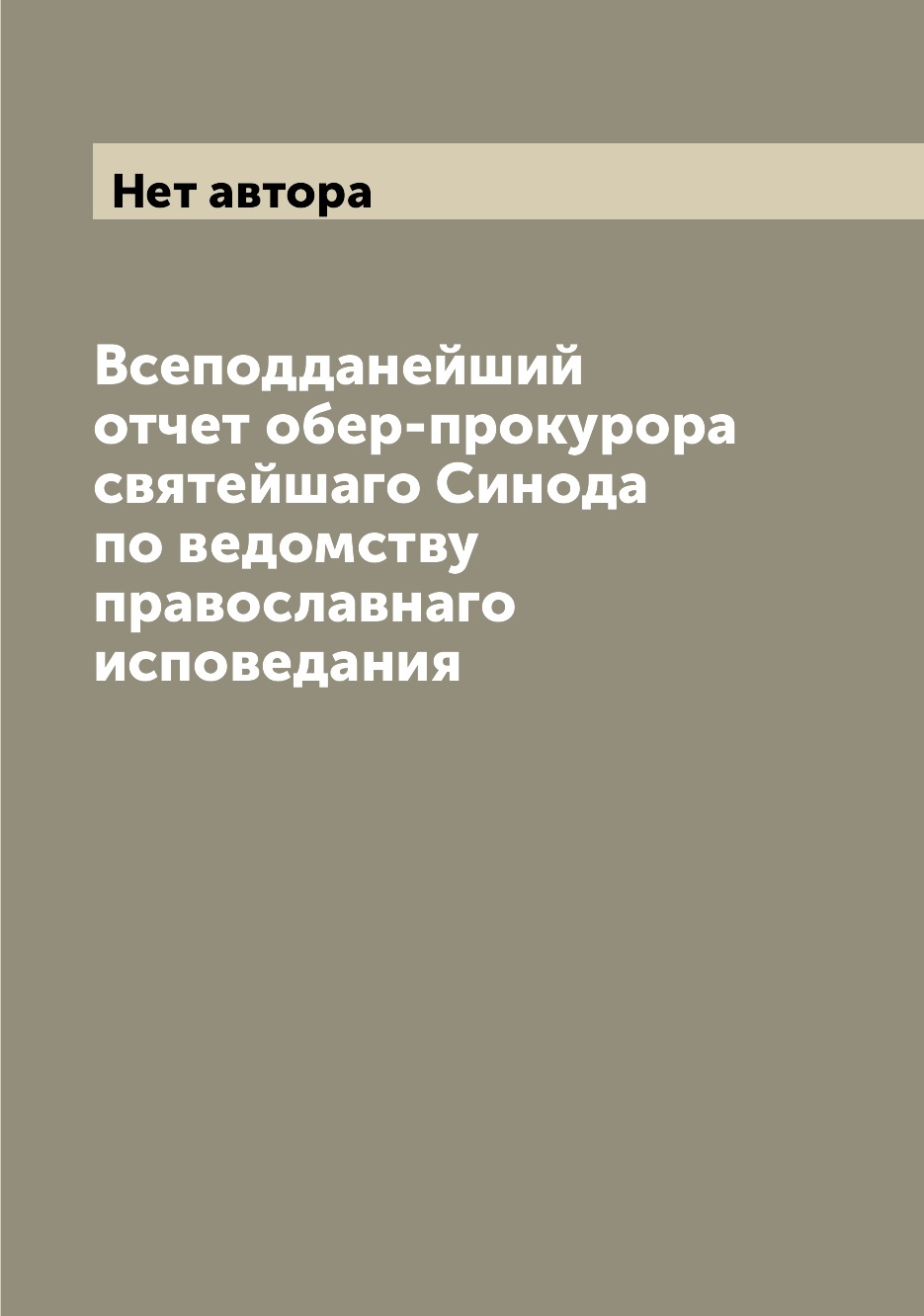 

Книга Всеподданейший отчет обер-прокурора святейшаго Синода по ведомству православнаго ...