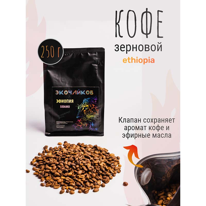 Кофе в зернах Экочайков Ethiopia Sidamo жареный, 250 г