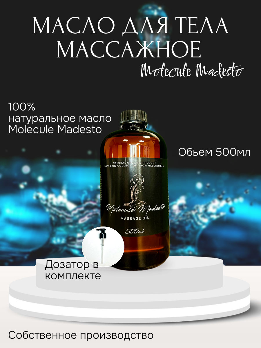 

Массажное масло Molecule Madesto Madesto Lab 500мл