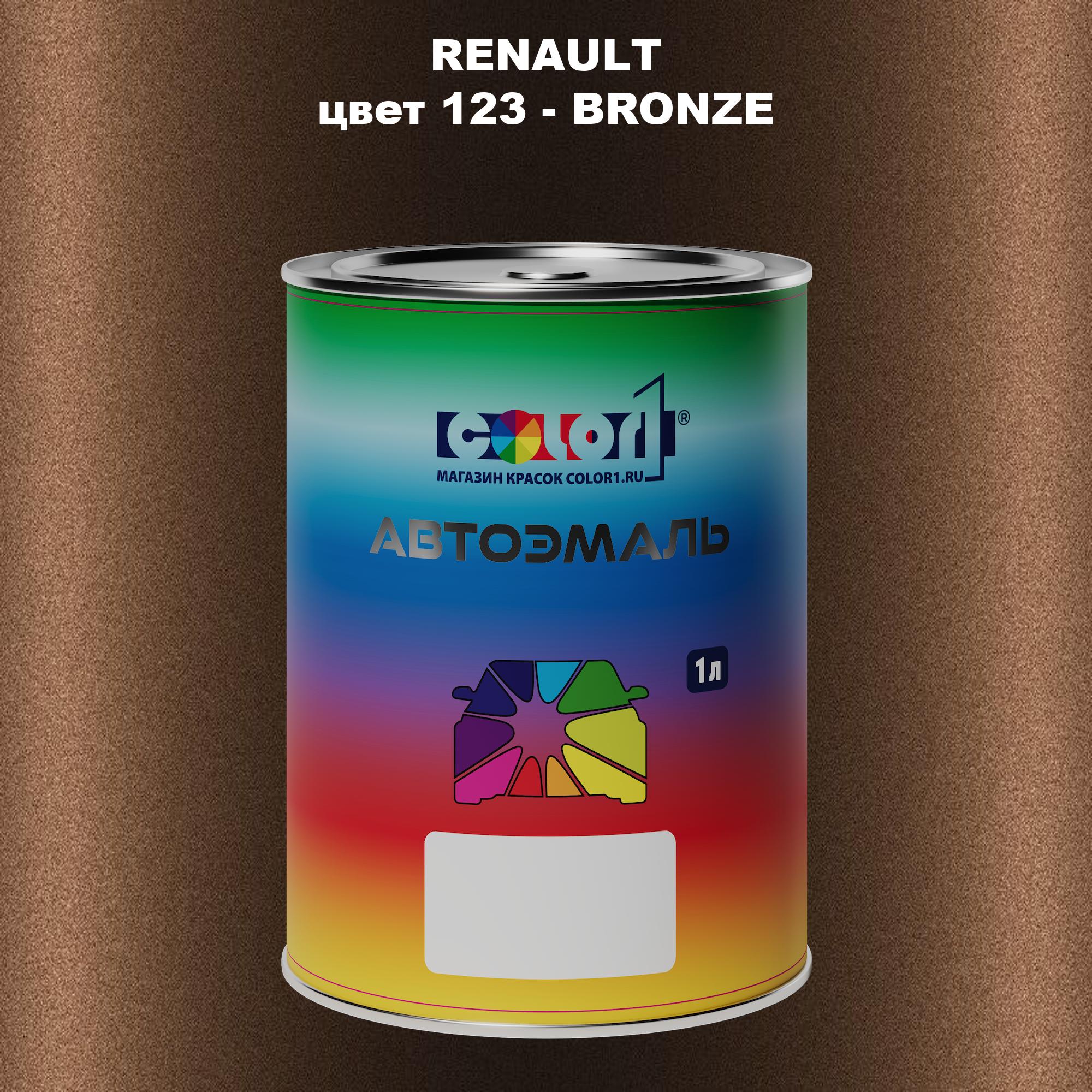 

Автомобильная краска COLOR1 для RENAULT, цвет 123 - BRONZE, Прозрачный