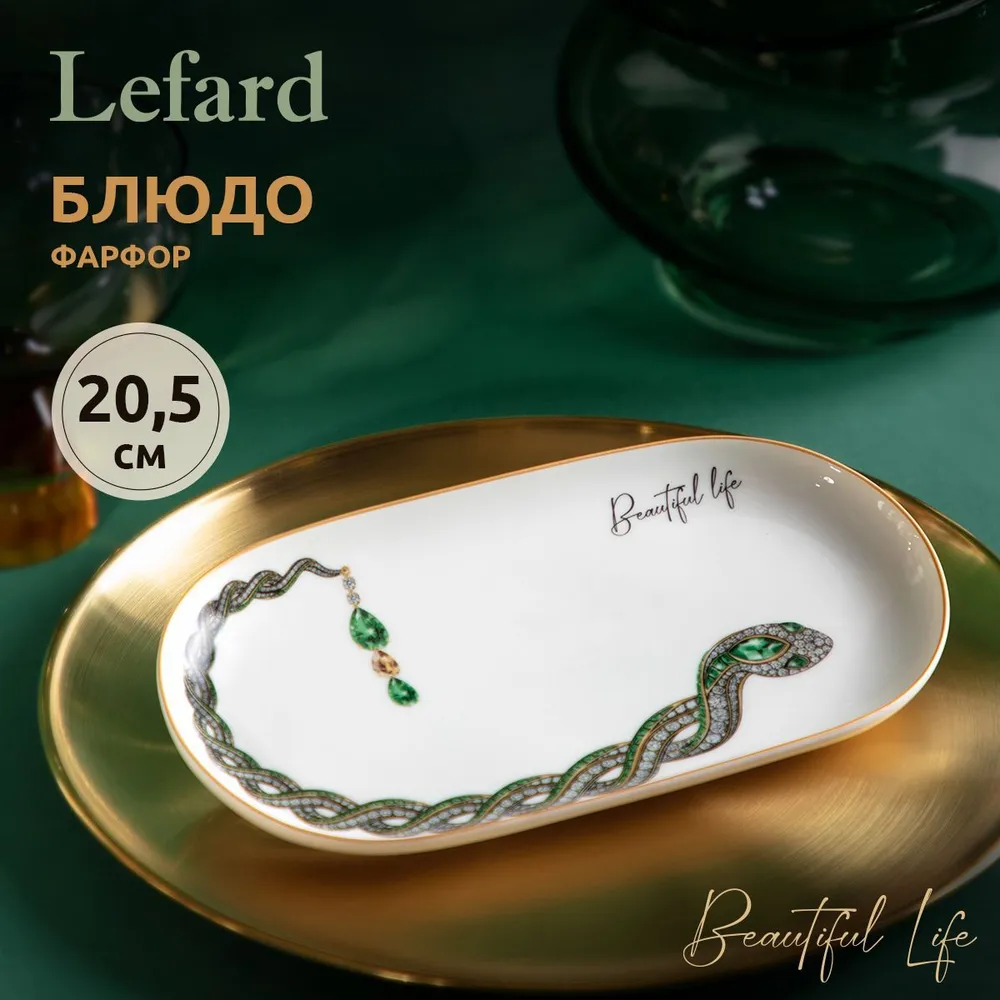 

Блюдо Lefard Beautiful life 20.5 см 590-607, Beautiful life