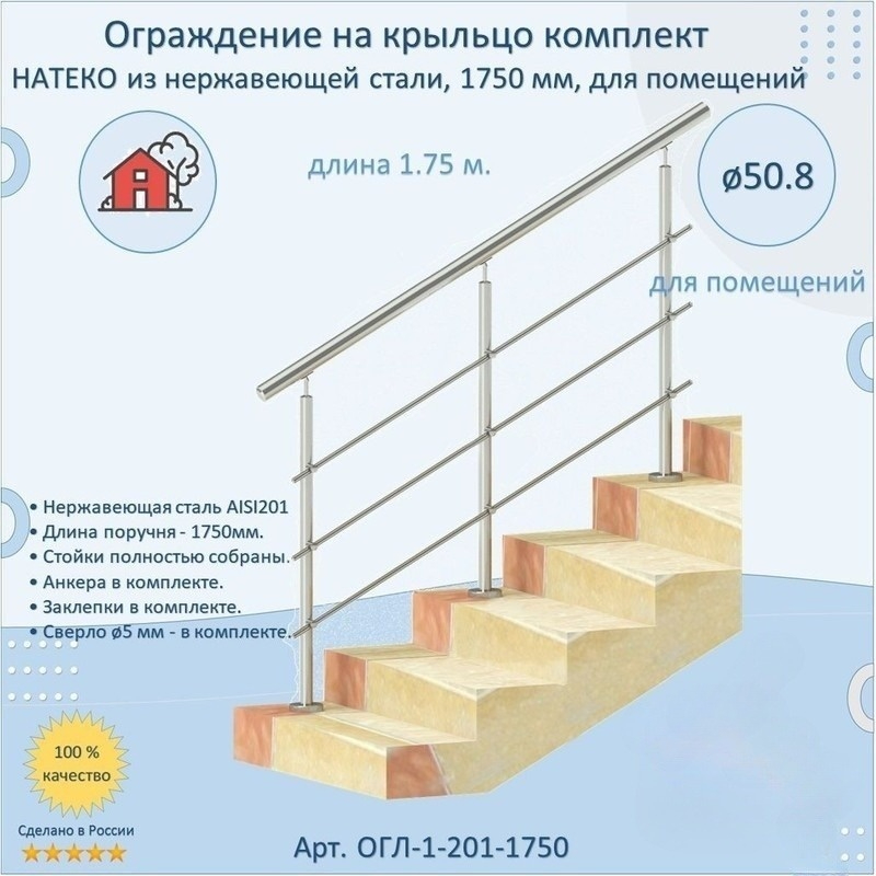 Перила НАТЕКО ОГЛ-1-201-1750 в комплекте ограждения из нержавеющей стали 1750 мм