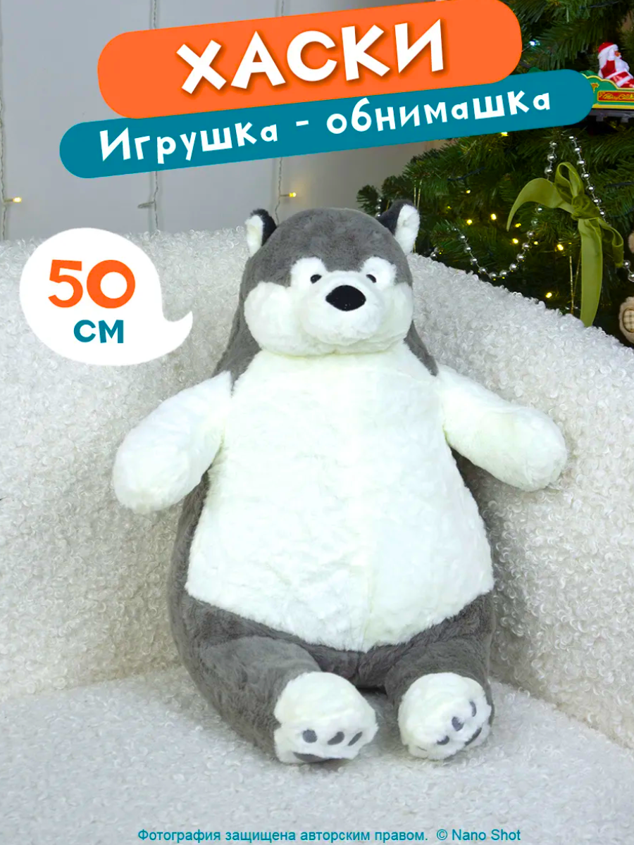 

Мягкая плюшевая игрушка Nano Shot Милый Хаски 50 см, Белый;серый