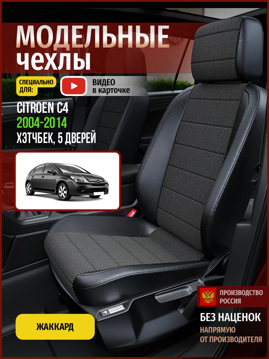 

Чехлы на сиденья Чехлы.ру для Ситроен C4 1 хэтчбек, 5 дверей 4352AV806FT жаккард черный, 125