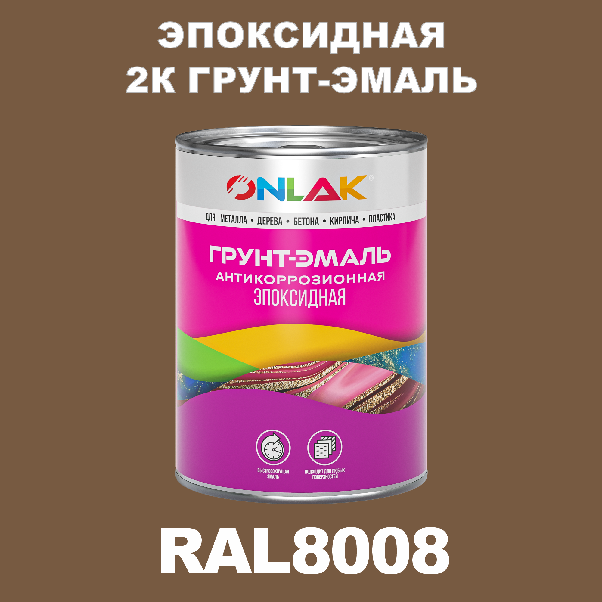 фото Грунт-эмаль onlak эпоксидная 2к ral8008 по металлу, ржавчине, дереву, бетону