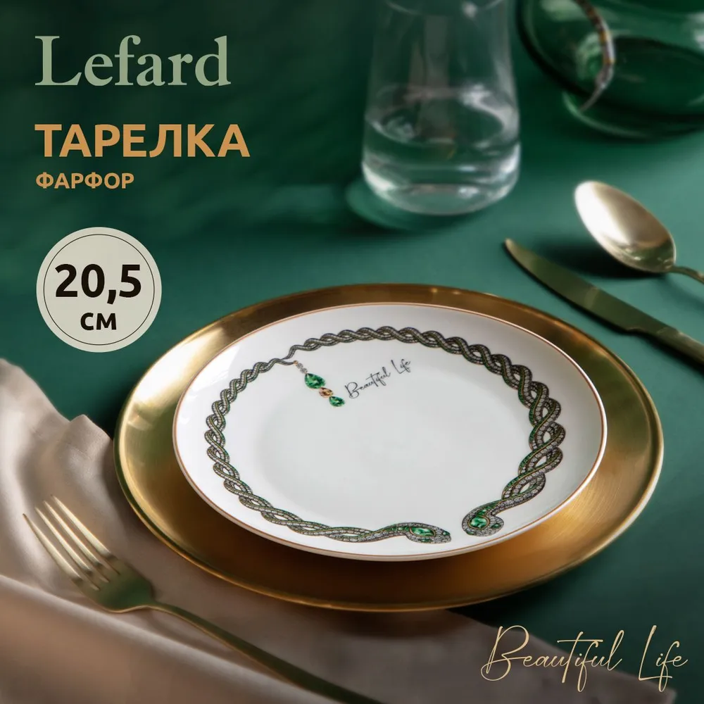 

Тарелка закусочная Lefard Beautiful life 20.5 см 590-608, Beautiful life