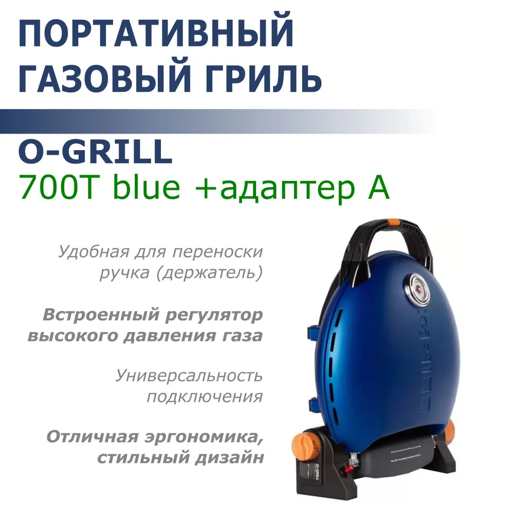 Газовый гриль O-GRILL 700T blue + адаптер А