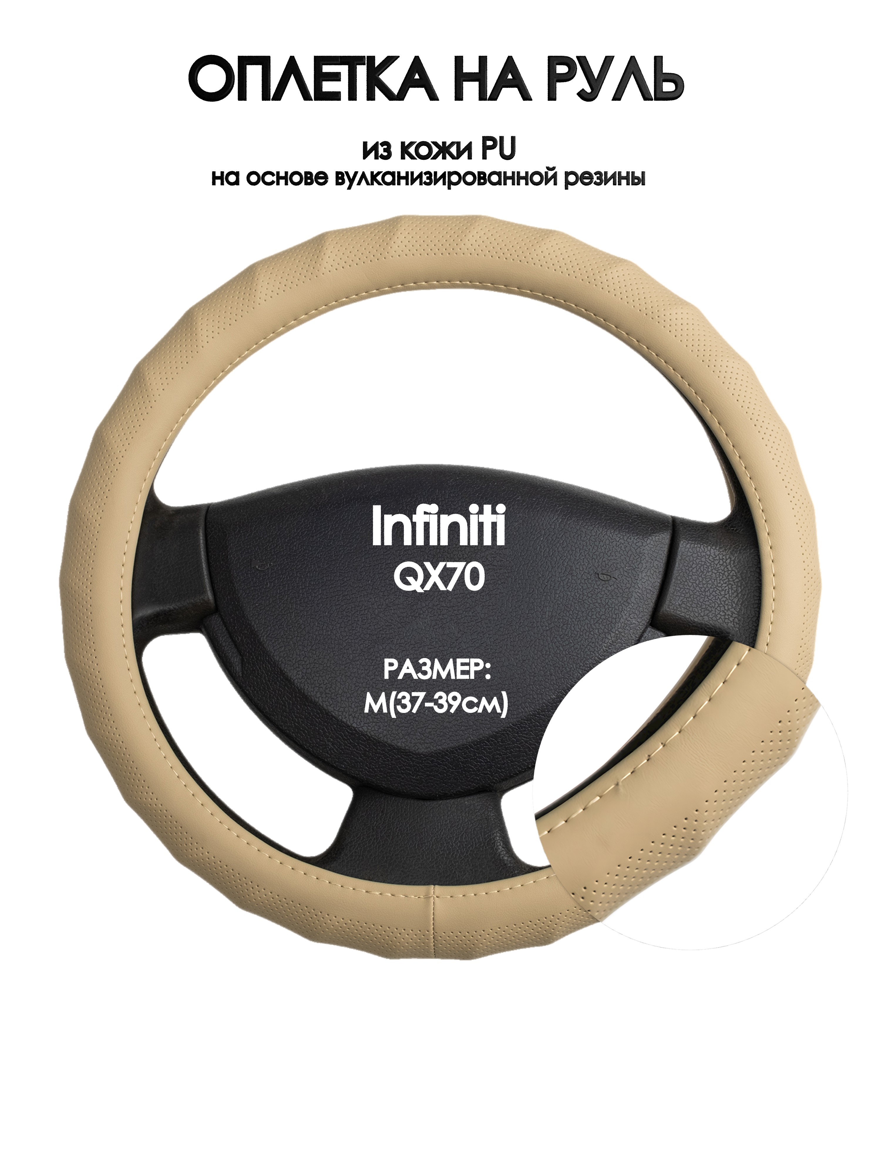 

Оплетка на руль Оплеточки Infiniti QX70 М(37-39см) 74, Бежевый, Infiniti QX70