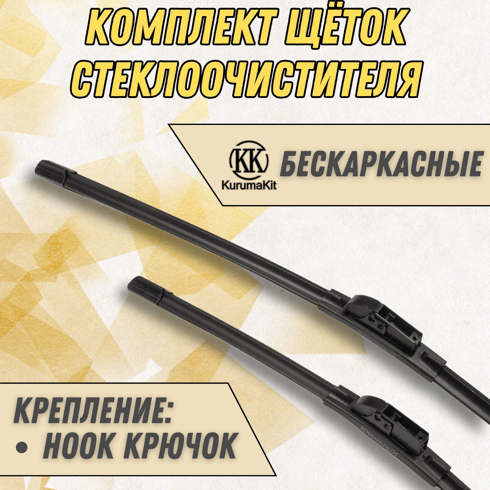 

Щетки стеклоочистителя KurumaKit Kia Sportage 600/450 мм крючок, K102