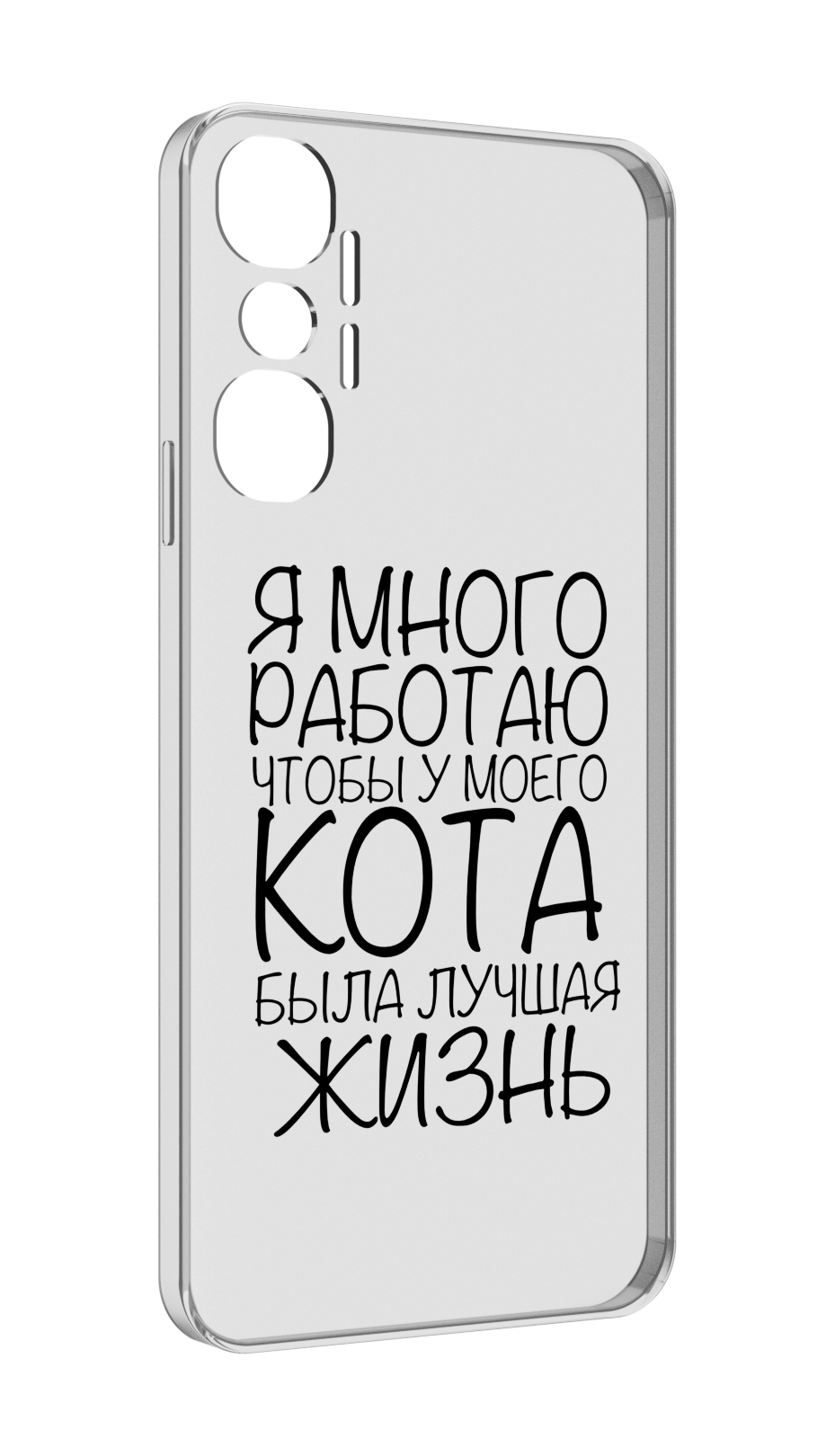 

Чехол MyPads Работаю-на-кота для Infinix Hot 20 4G, Прозрачный, Tocco