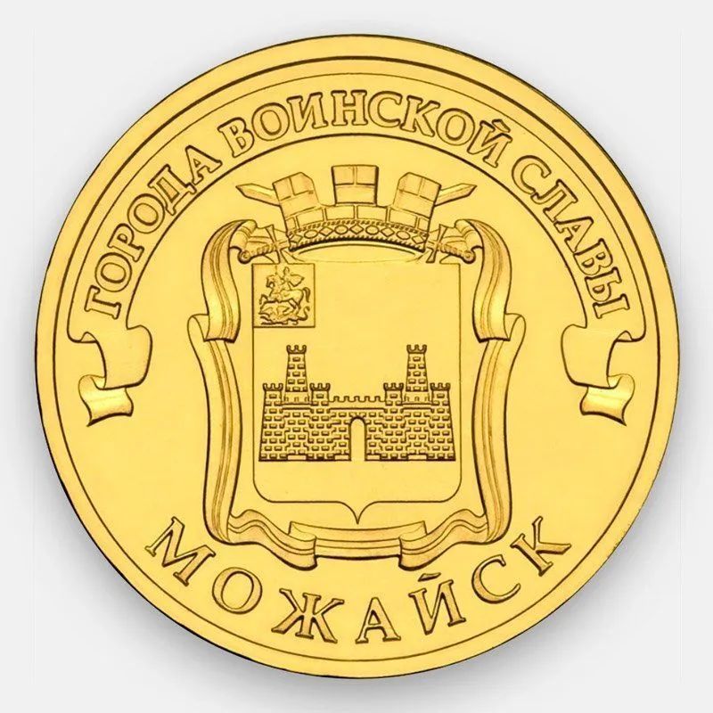 

Монета 10 руб Mon Loisir Можайск. Серия Города воинской славы, Россия, 2015 г., Монета