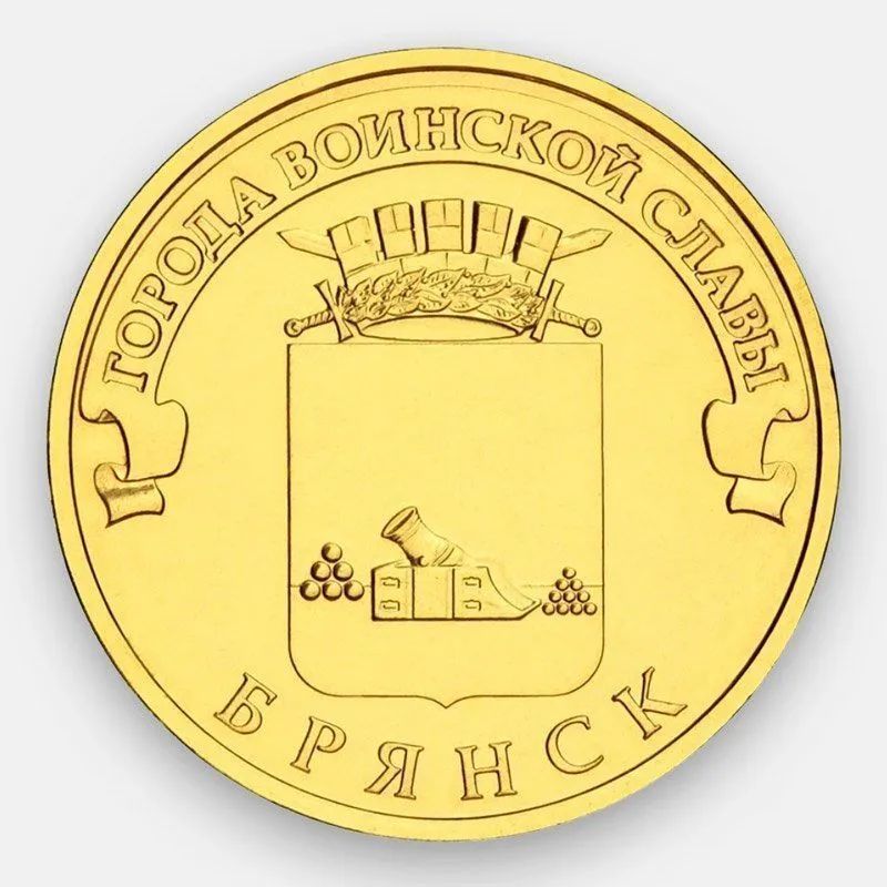 

Монета 10 руб Mon Loisir Брянск. Серия Города воинской славы, Россия, 2013 г., Монета