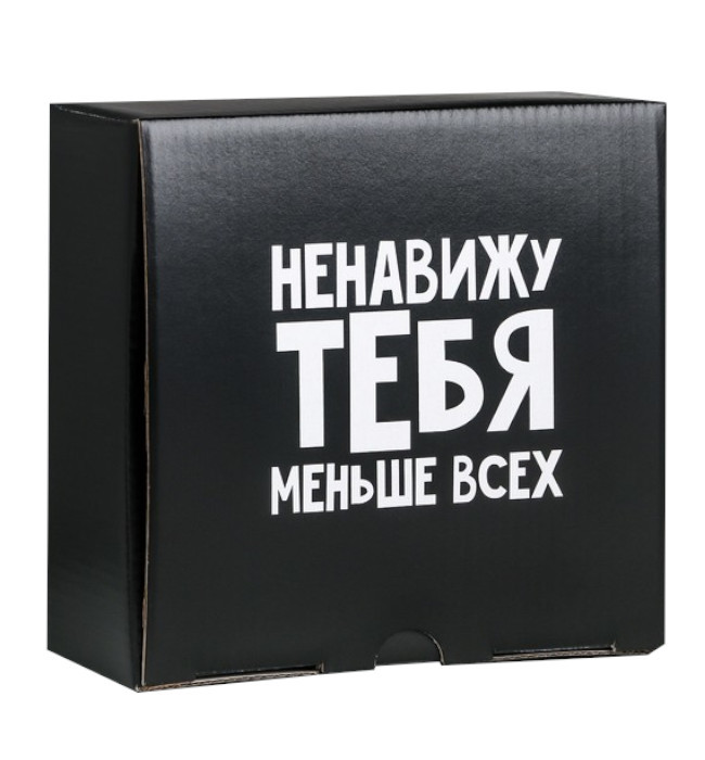 

Подарочная коробка Ненавижу тебя меньше всех,15*15*7 см, Черный;белый, 4940687