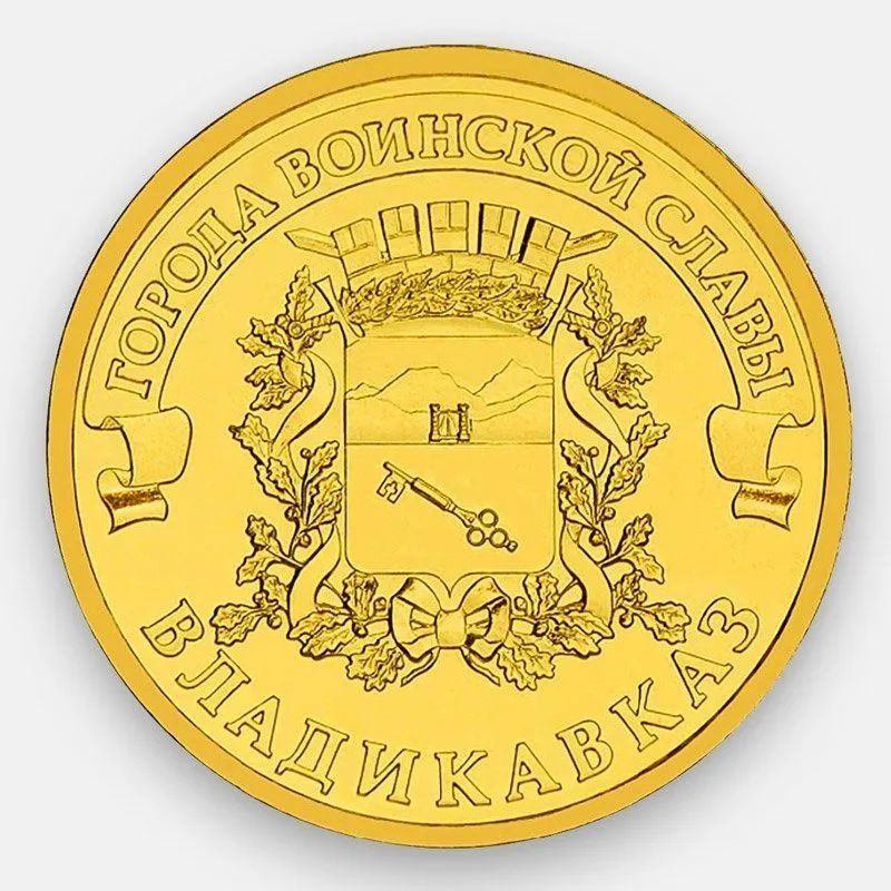 

Монета 10 руб Mon Loisir Владикавказ. Серия Города воинской славы, Россия, 2011 г., Монета