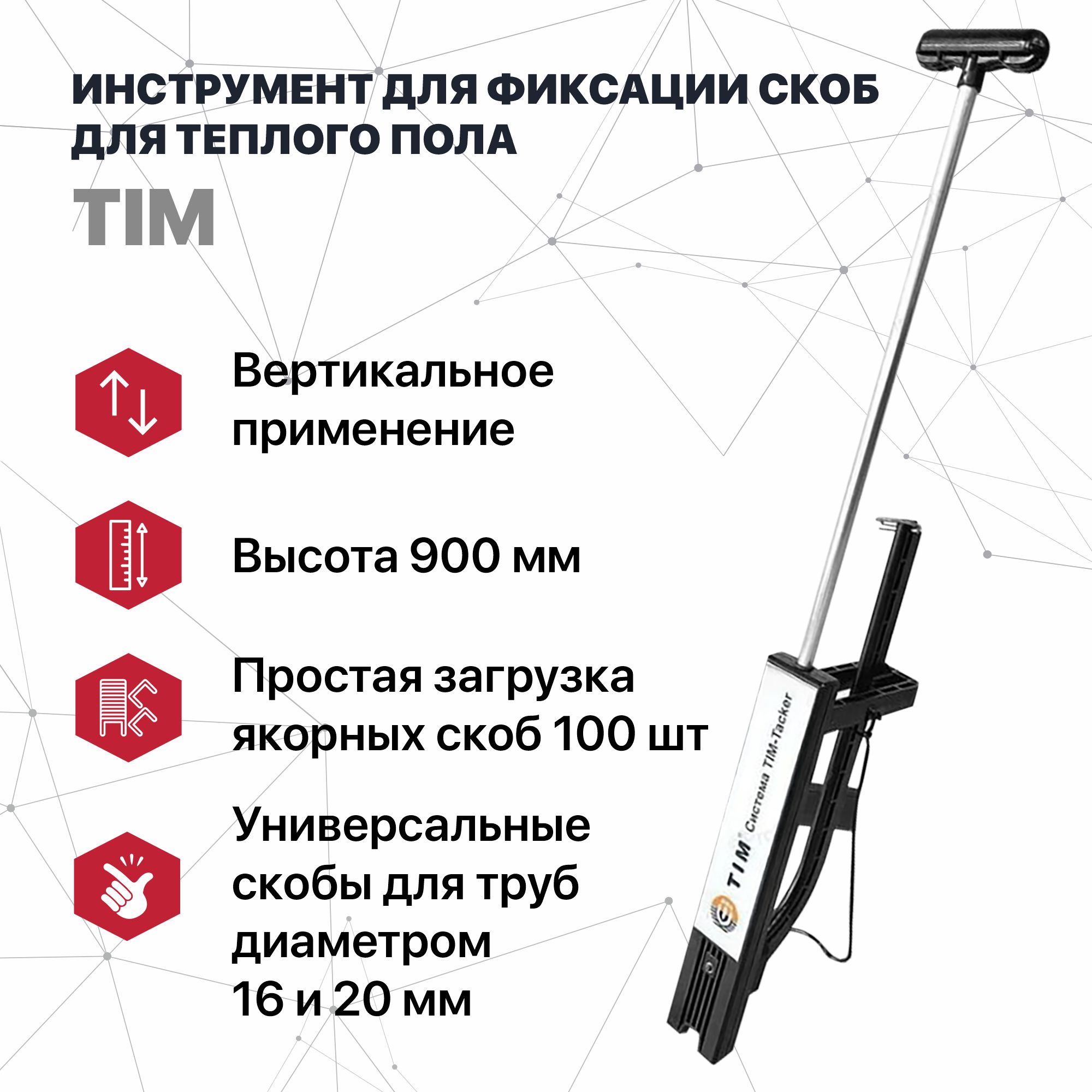 Инструмент TIM для фиксации скоб (такер), теплый пол (ручка пластиковая) инструмент для удаления скоб ас 1 квт 79856