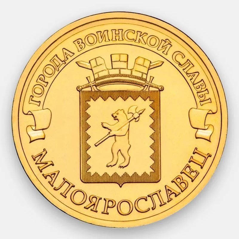 

Монета 10 руб Mon Loisir Малоярославец. Серия Города воинской славы, Россия, 2015 г., Монета