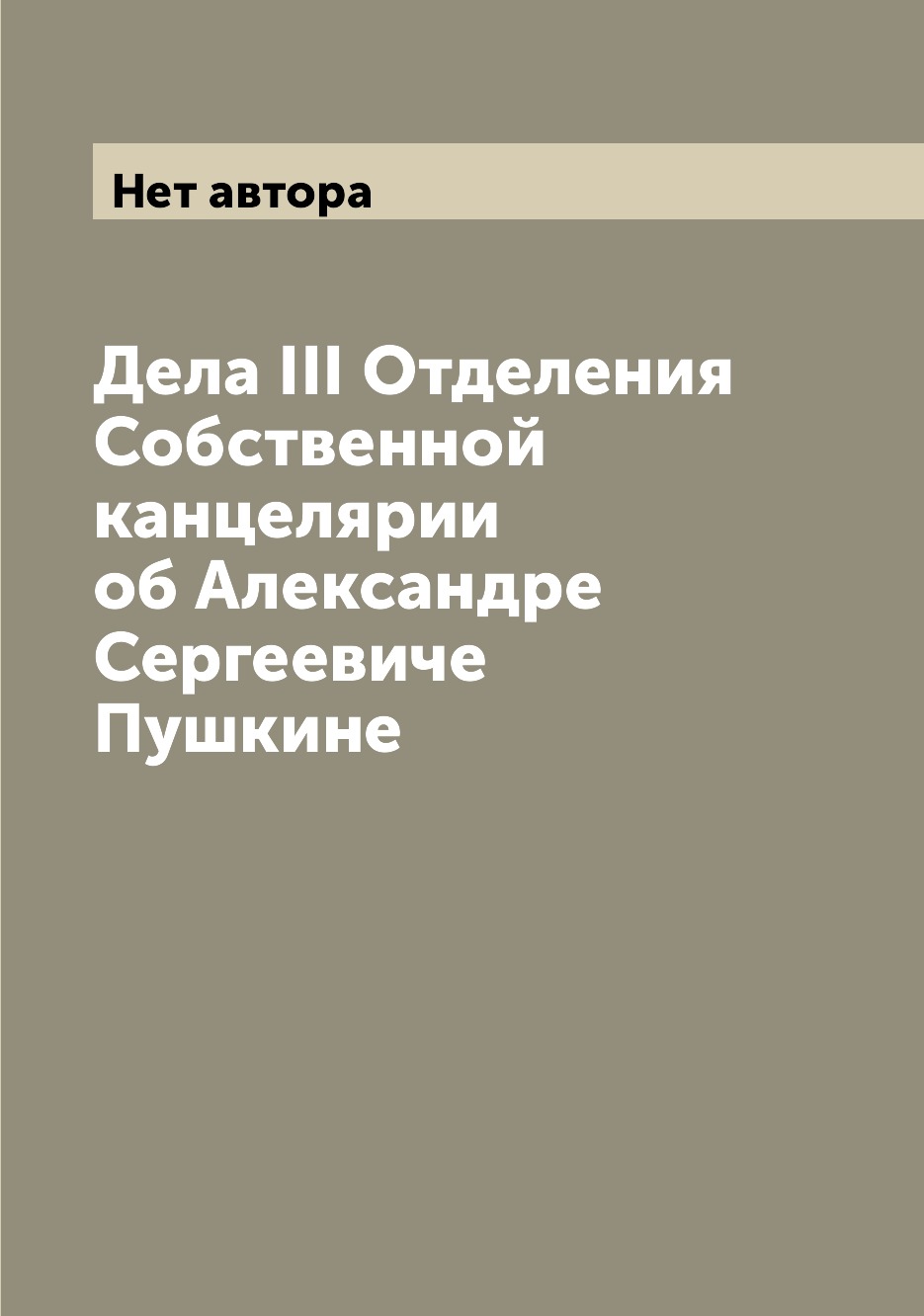 

Дела III Отделения Собственной канцелярии об Александре Сергеевиче Пушкине
