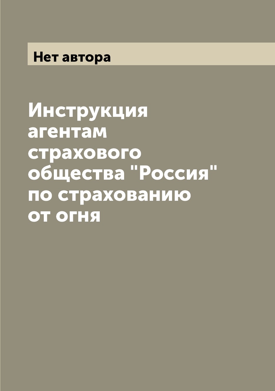 

Книга Инструкция агентам страхового общества Россия по страхованию от огня