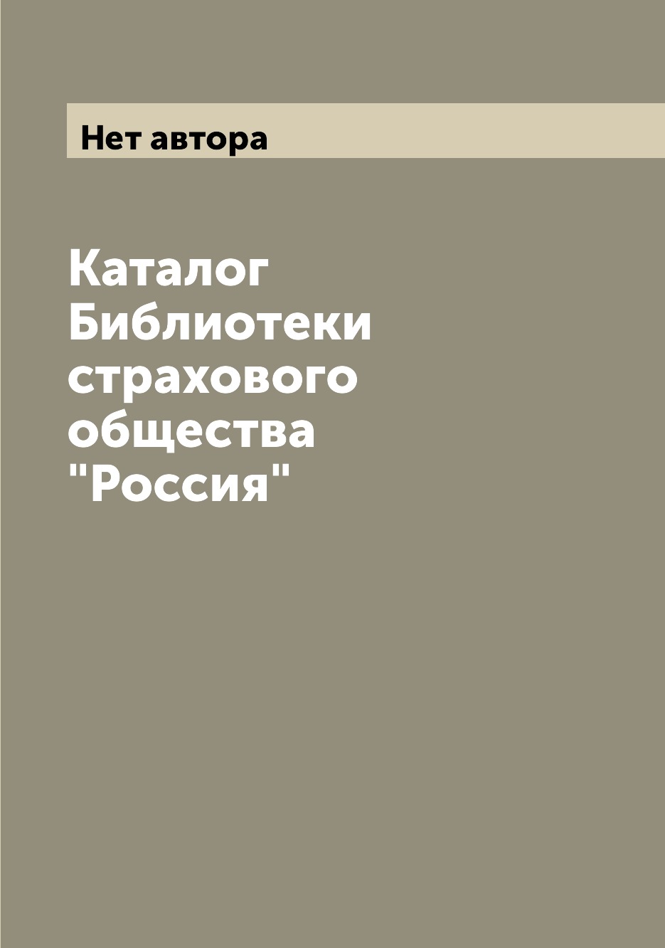 

Книга Каталог Библиотеки страхового общества Россия